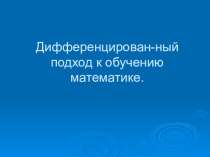 Презентация Дифференцированный подход к обучению математике