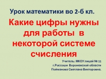 Презентация к уроку математики на тему: Какие цифры нужны для работы в некоторой системе счисления