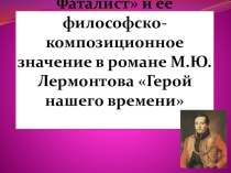 Презентация к уроку по теме: Повесть Фаталист и ее философско-композиционное значение в романе М.Ю.Лермонтова Герой нашего времени