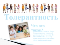 Презентация к классному часу Что такое толерантность