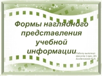 :Формы наглядного представления учебной информации