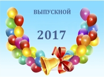 Презентация к торжественной части вручения аттестатов выпускникам