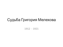 Судьба Григория Мелехова.