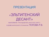 Эльтигенский десант