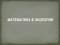 Презентация Математика в экологии