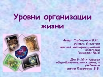 Презентация к уроку Уровни организации живой материи