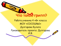 Что такое грипп Дулгаров Булат