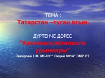 Казанның истәлекле урыннары Презентация
