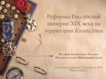Презентация урока по теме:  Реформы Российской империи в Казахстане в XIX веке