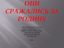 Презентация Они сражались за Родину