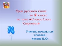 Презентация по русскому языку на тему: Слово. Слог. Ударение.