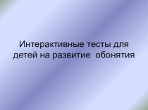 Презентация для занятия Человек. Органы чувств на формирование сенсорных эталонов по восприятию на запах