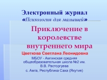 Электронный журнал-презентация психология для малышей