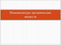 Номенклатура органических соединений (урок-повторение)