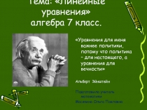 Презентация к уроку по алгебре 7 класс на тему:Линейное уравнение
