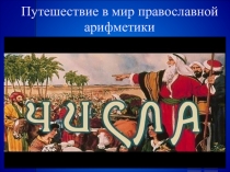 Презентация к внеклассному мероприятию Путешествие в мир Православной арифметики