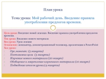Презентация по английскому языку на тему Мой рабочий день. Предлоги времени