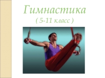 Гимнастика 5-11 класс