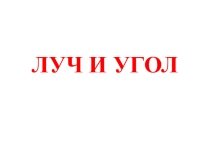 Презентация к уроку геометрии в 7 классе по теме Луч и угол