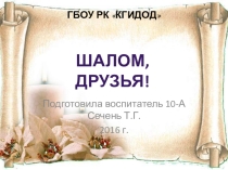 Презентация о евреях Крыма Шалом, друзья!