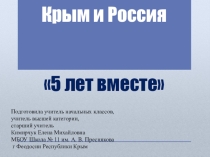 Презентация Крым и Россия 5 лет вместе