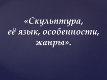 Скульптура, ее язык, особенности, жанры (5 класс).
