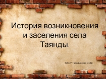 История возникновения и заселения села Таянды
