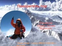 Гаева.А Покоритель гор  Ольмезов Абдул-Халим Мукаевич. Исследовательская работа.