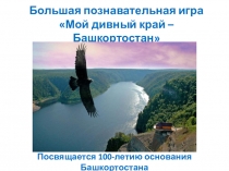 Презентация к Большой познавательной игре Мой дивный край - Башкортостан