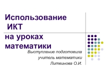 Презентация по теме  Использование ИКТ на уроках математики
