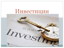 Презентация по экономике на тему Инвестиции