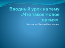 Презентация по истории 7 класс на тему Что такое Новое время