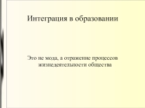Интеграция в образовании