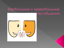 Презентация по психология и этика на тему: Вербальные невербальные общение