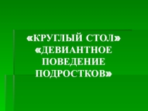 Презентация Девиантное поведение подростков
