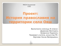 История православия в селе ояш