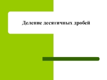 Деление десятичных дробей.(5 класс)