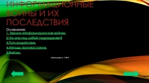Презентация по информатике на тему: Информационные войны