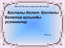 легированный стали