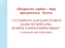 Презентация к внеурочной деятельности “ СУГЫШЧАН ДАН ҺӘМ ХЕЗМӘТ ДАНЫ МУЗЕЙЛАРЫ- БЕЗНЕҢ ТАРИХИ МИРАСЫБЫЗ”