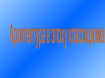 Презентация Ампир в искусстве