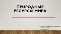 Презентация по географии на тему Природные ископаемые мира