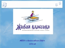 Презентация по литературе на тему  Живая классика