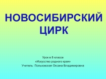 Презентация по Искусству родного края на тему Новосибирский цирк