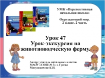 Презентация Урок-экскурсия на животноводческую ферму