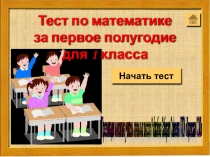 Тестовая работа по математике за первое полугодие Сложение и вычитание в пределах 10