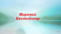 Буктрейлер (презентация ) к бестселлеру С.Майер Сумерки.Сага