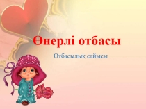 Презентация тәрбие сағатыӨнерлі отбасы