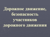 Презентация классный час на тему Дорожное движение