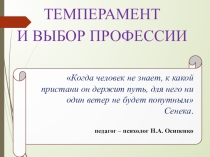 Презентация Темперамент и выбор профессии